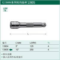 世达工具接杆套筒 大飞12.5mm转向10”13905