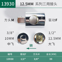 世达转接头万向套筒转换接头大飞转中飞转小飞活动接头sata变头子 13930 12.5MM转10MM三用接头