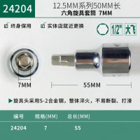 世达大飞六角旋具套筒 24204 六角7mm 长55mm 12.5mm