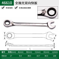 世达梅花开口扳手正反双向快速两用扳手棘轮扳手工具 46610-17mm