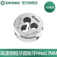 世达(SATA)工具高速钢粗牙圆板牙M3-M12 高速钢粗牙圆板牙M4x0.7MM 50904