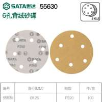 世达(SATA)背绒砂碟打磨金属表面涂漆 6孔55630
