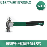 世达(SATA)工具玻璃纤维手柄圆头锤子手锤铁榔头木工 92303(玻璃纤维柄圆头锤1.5磅)
