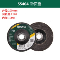 世达世达SATA百叶轮金属抛光打磨片砂页盘55404_100xP120x16mm