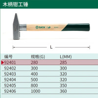 世达SATA钳工锤焊工除渣锤除锈锤尖头鸭嘴锤胡桃木柄铁榔头工具 92401 [木柄钳工锤]280G(285M