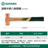世达(SATA)92366[胡桃木柄八角铜锤2磅]