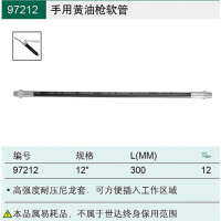 世达(SATA)手用黄油枪油嘴 软管97212
