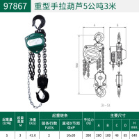 世达(SATA)工具手拉葫芦 97867(5公吨3米)