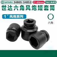 世达(SATA)气动大风炮六角套筒 1