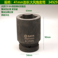 世达(SATA) 1寸加长大风炮套筒 41mm大风炮加长套筒-34929
