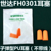 世达(SATA)FH0301型PU耳塞 FH0301型PU耳塞