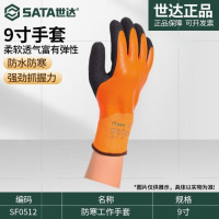 世达(SATA)劳保手套丁腈乳胶PU指浸/掌浸 SF0512 防寒工作手套9