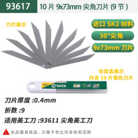 世达(SATA)刀片壁纸刀片 10件套尖角刀片9节9*73MM 93617