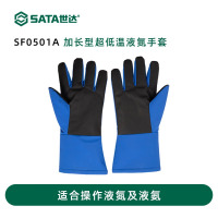 世达(SATA)超低温加长型耐磨防寒工业级工作手套 SF0501A蓝色(防低温手套)