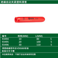 世达(SATA)93495 绝缘自动夹紧塑料滑套20MM