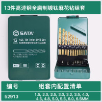 世达(SATA)麻花钻头套装 52913/13件全磨制镀钛麻花钻组套