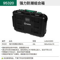 世达95320 强力防潮组合箱20L