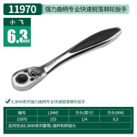 世达11970 6.3MM系列强力曲柄专业快速脱落棘轮扳手