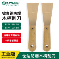 世达31197 铍青铜防爆木柄刮刀65x200MM