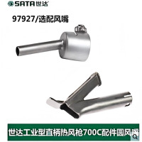 世达97935 点焊风嘴(适用于97927)