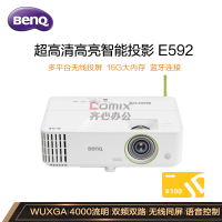 明基(BenQ) E592 智能无线 4000流明 1920*1200 投影仪 (计价单位:台) 白色