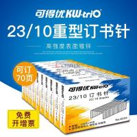 可得优(KW-triO) 023A 优质厚层23/10 1000枚/盒 订书钉 (计价单位:盒) 银色_