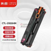 奔图CTL-2000HM 3500页适用于CP2200DW/CM2200FDW红色粉盒 支 品红/洋红_