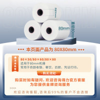 得力3203莱茵河热敏收银纸80*80型(混)(2卷/筒)_