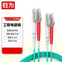 胜为 光纤跳线 FOC-1200 LC-LC OM3多模双芯 20米