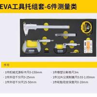 史丹利 EVA工具托组套-6件测量类 起订要求:1件起订