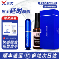 官方正品享久延时喷剂男用品非印度神油持久不射喷雾二代三代情趣