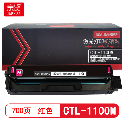 京贤CTL-1100M红色硒鼓适用奔图CTL-1100K/CM1100DN/CM1100DW/CM1100ADN