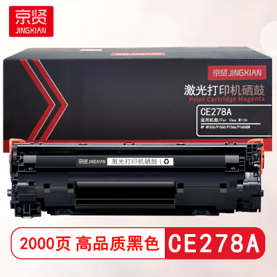 京贤CE278A硒鼓 适用HP M1536/P1560/P1566/P1606D N