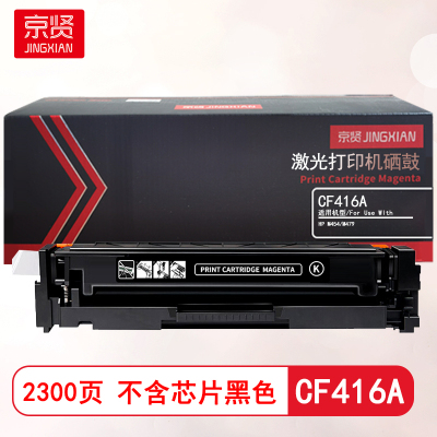 京贤CF416A黑色硒鼓不含芯片 适用适用HP M454/M479