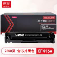 京贤CF416A黑色硒鼓含芯片 适用HP M454/M479