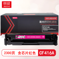 京贤CF416A红色硒鼓含芯片 适用HP M454/M479