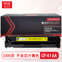 京贤CF416A黄色硒鼓不含芯片 适用HP M454/M479
