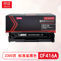 京贤CF416A标准装黑色硒鼓含芯片适用HP M454/M479