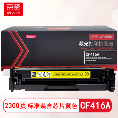 京贤CF416A标准装黄色硒鼓含芯片适用HP M454/M479