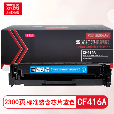 京贤CF416A标准装蓝色硒鼓含芯片适用HP M454/M479