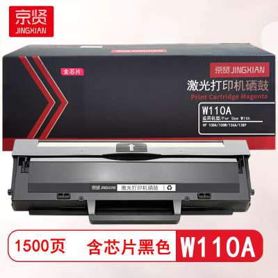 京贤W110A硒鼓含芯片 适用HP 108A/108W/136A/138P