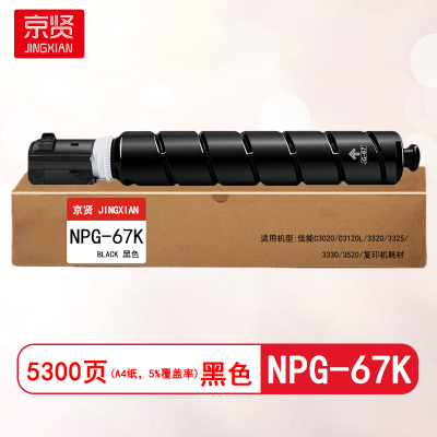 京贤NPG-67K黑色粉盒适用佳能C3020/C3120L/3320/3325/3330/3520/复印机耗材
