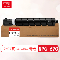 京贤NPG-67C青色粉盒适用佳能C3020/C3120L/3320/3325/3330/3520/复印机耗材