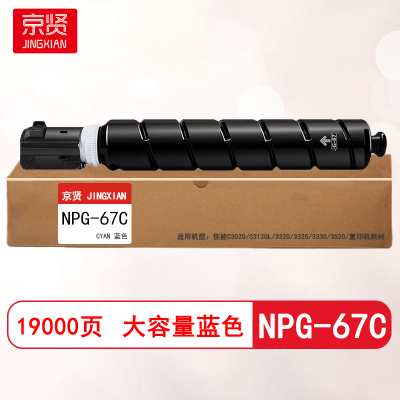 京贤NPG-67C蓝色大容量粉盒适用佳能C3020/C3120L/3320/3325/3330/3520/复印机耗材