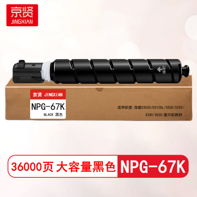 京贤NPG-67K黑色大容量粉盒适用佳能C3020/C3120L/3320/3325/3330/3520/复印机耗材