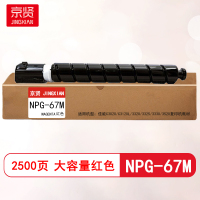 京贤NPG-67M红色大容量粉盒适用佳能C3020/C3120L/3320/3325/3330/3520/复印机耗材