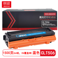 京贤CLT506蓝色硒鼓 适用三星CLP-680ND/CLX-6260ND/6260FR