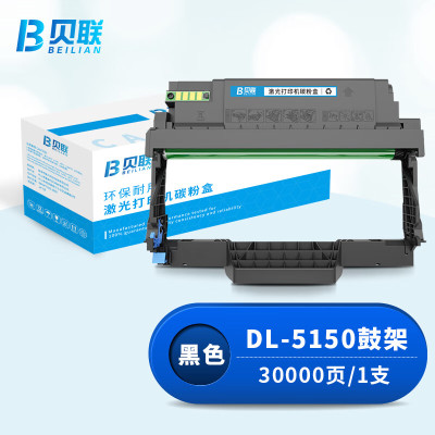 贝联DL-5150鼓架带芯片 适用于BP5150DN/BP5150DN/BM5150ADN/BM5155ADN打印机硒鼓鼓组件鼓架(30000页)