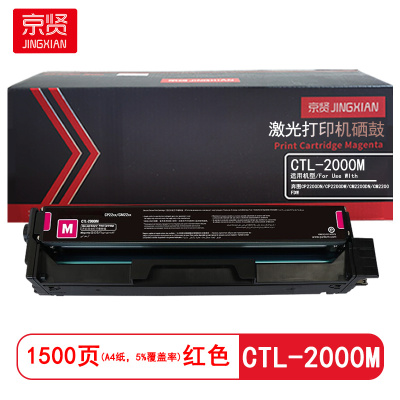 京贤CTL-2000M红色硒鼓适用奔图CP2250DN/CM2270ADN