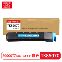 京贤TK8507C蓝色粉盒适用京瓷4550ci/4551ci/5550ci/5551ci